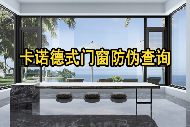 卡諾德式門(mén)窗多管齊下，多重防偽，堅(jiān)決捍衛(wèi)用戶(hù)權(quán)益（附防偽指南，請(qǐng)收藏）